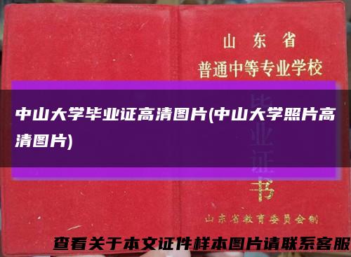 中山大学毕业证高清图片(中山大学照片高清图片)缩略图