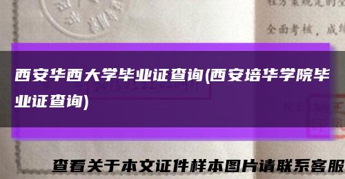 西安华西大学毕业证查询(西安培华学院毕业证查询)缩略图