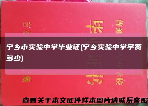 宁乡市实验中学毕业证(宁乡实验中学学费多少)缩略图