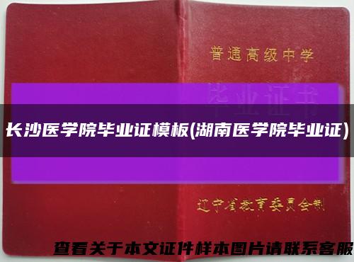 长沙医学院毕业证模板(湖南医学院毕业证)缩略图