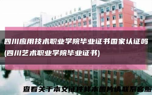 四川应用技术职业学院毕业证书国家认证吗(四川艺术职业学院毕业证书)缩略图