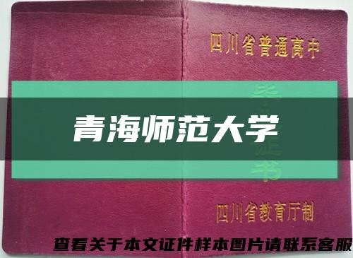 青海师范大学缩略图