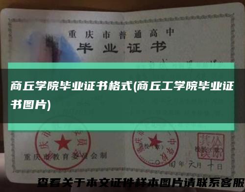 商丘学院毕业证书格式(商丘工学院毕业证书图片)缩略图