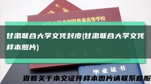 甘肃联合大学文凭封皮(甘肃联合大学文凭样本照片)缩略图