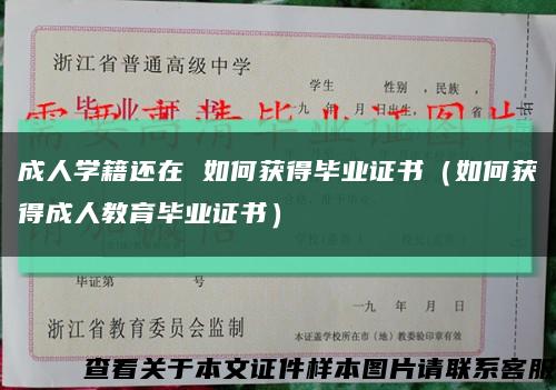 成人学籍还在 如何获得毕业证书（如何获得成人教育毕业证书）缩略图