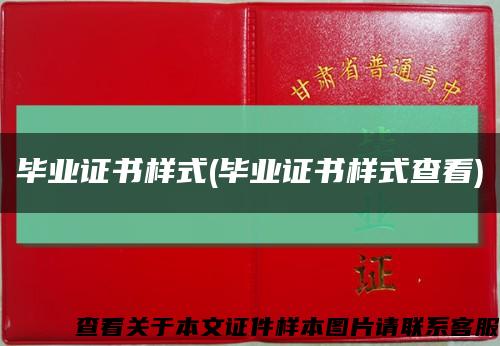 毕业证书样式(毕业证书样式查看)缩略图