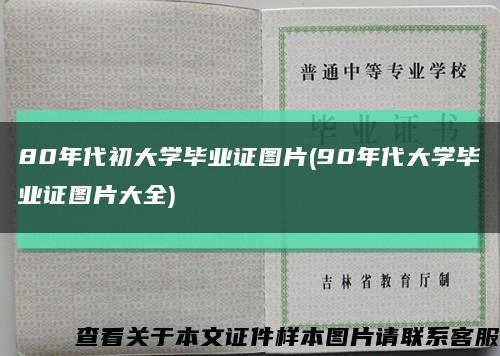 80年代初大学毕业证图片(90年代大学毕业证图片大全)缩略图