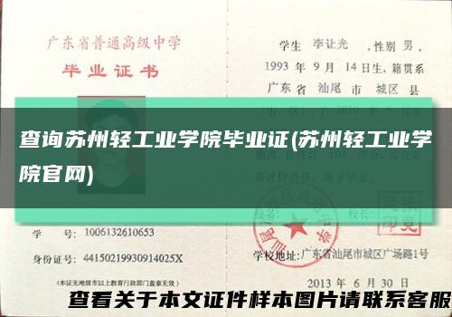 查询苏州轻工业学院毕业证(苏州轻工业学院官网)缩略图