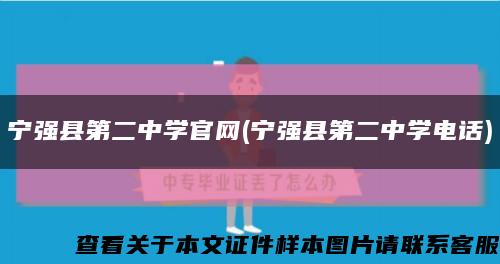 宁强县第二中学官网(宁强县第二中学电话)缩略图