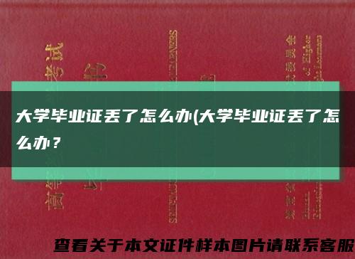 大学毕业证丢了怎么办(大学毕业证丢了怎么办？缩略图