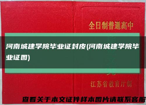 河南城建学院毕业证封皮(河南城建学院毕业证图)缩略图