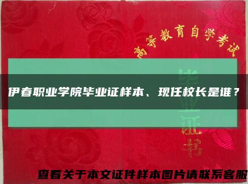 伊春职业学院毕业证样本、现任校长是谁？缩略图