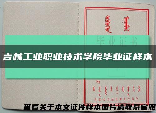 吉林工业职业技术学院毕业证样本缩略图