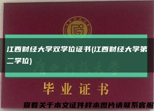 江西财经大学双学位证书(江西财经大学第二学位)缩略图