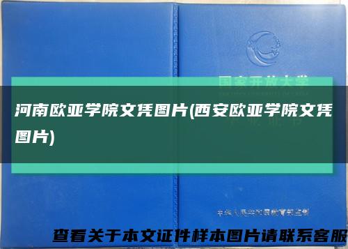 河南欧亚学院文凭图片(西安欧亚学院文凭图片)缩略图