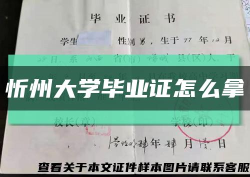 忻州大学毕业证怎么拿缩略图