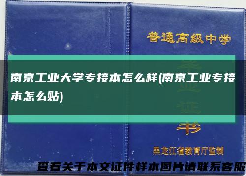 南京工业大学专接本怎么样(南京工业专接本怎么贴)缩略图