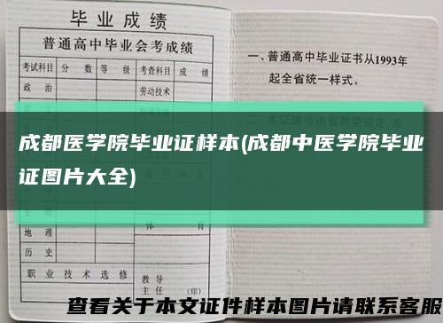 成都医学院毕业证样本(成都中医学院毕业证图片大全)缩略图