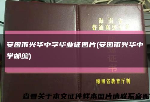 安国市兴华中学毕业证图片(安国市兴华中学邮编)缩略图