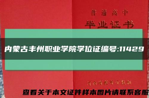 内蒙古丰州职业学院学位证编号:11429缩略图