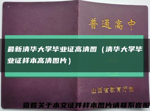 最新清华大学毕业证高清图（清华大学毕业证样本高清图片）缩略图