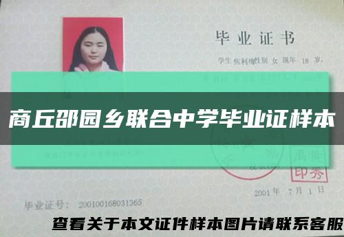 商丘邵园乡联合中学毕业证样本缩略图