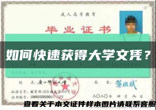 如何快速获得大学文凭？缩略图