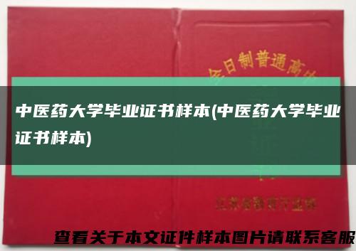 中医药大学毕业证书样本(中医药大学毕业证书样本)缩略图