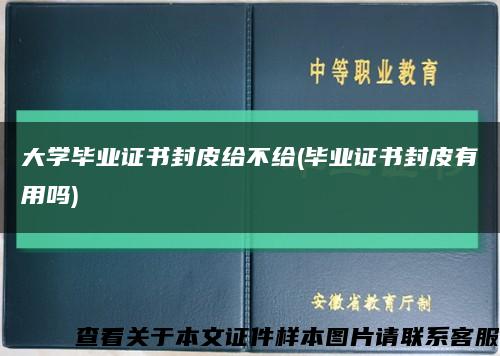 大学毕业证书封皮给不给(毕业证书封皮有用吗)缩略图