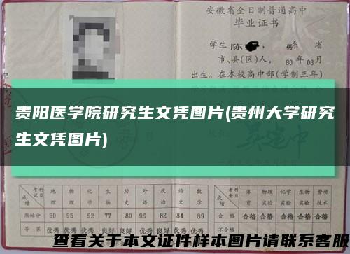 贵阳医学院研究生文凭图片(贵州大学研究生文凭图片)缩略图