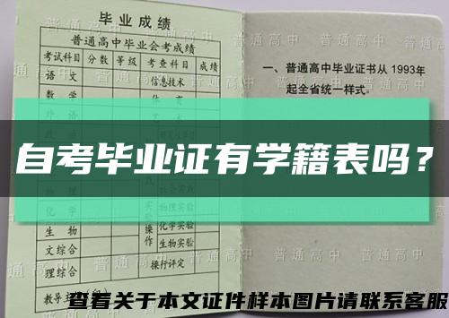 自考毕业证有学籍表吗？缩略图