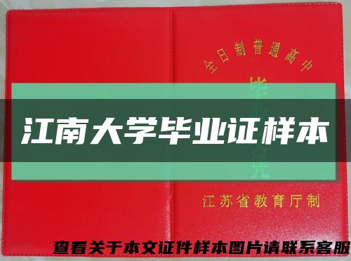 江南大学毕业证样本缩略图