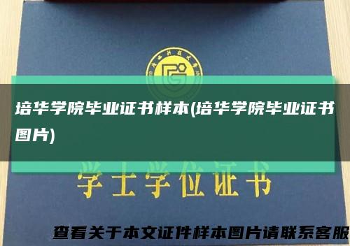 培华学院毕业证书样本(培华学院毕业证书图片)缩略图