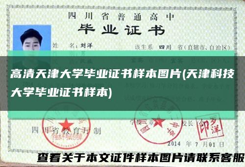 高清天津大学毕业证书样本图片(天津科技大学毕业证书样本)缩略图