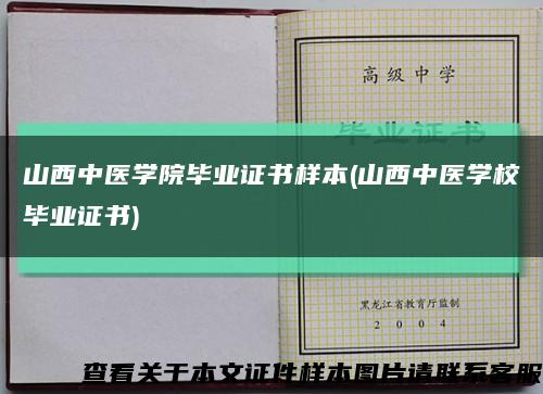 山西中医学院毕业证书样本(山西中医学校毕业证书)缩略图