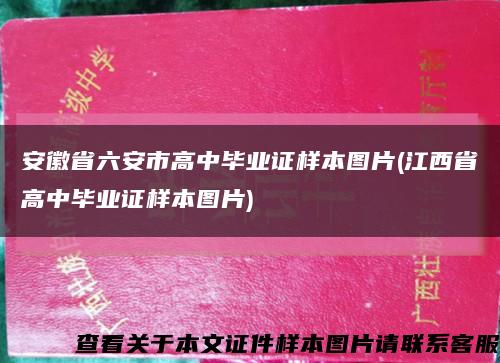 安徽省六安市高中毕业证样本图片(江西省高中毕业证样本图片)缩略图