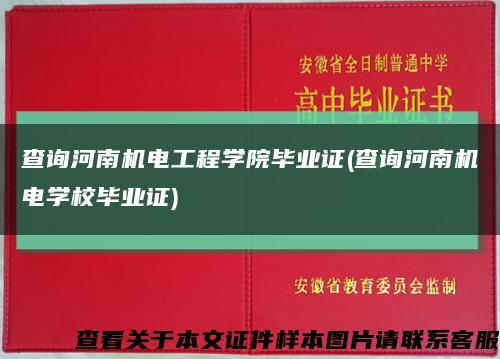 查询河南机电工程学院毕业证(查询河南机电学校毕业证)缩略图