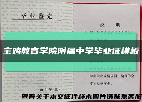 宝鸡教育学院附属中学毕业证模板缩略图