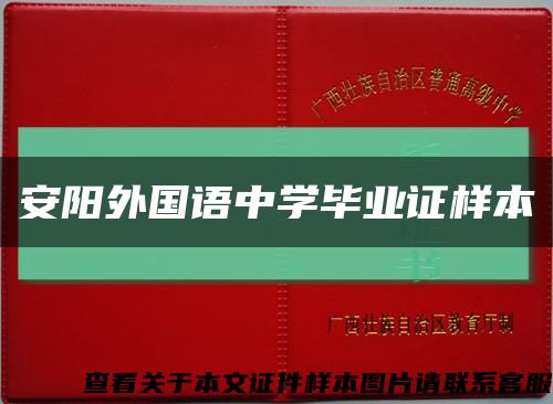 安阳外国语中学毕业证样本缩略图