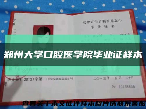 郑州大学口腔医学院毕业证样本缩略图