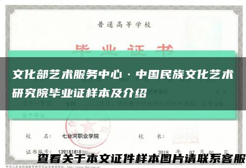 文化部艺术服务中心·中国民族文化艺术研究院毕业证样本及介绍缩略图