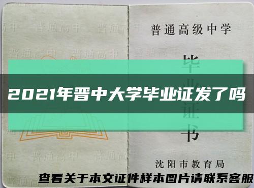 2021年晋中大学毕业证发了吗缩略图