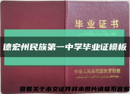 德宏州民族第一中学毕业证模板缩略图