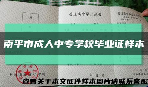 南平市成人中专学校毕业证样本缩略图