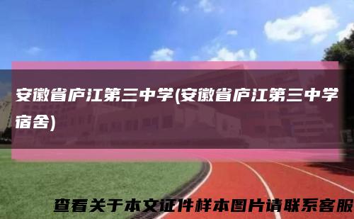 安徽省庐江第三中学(安徽省庐江第三中学宿舍)缩略图