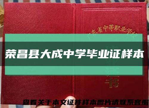 荣昌县大成中学毕业证样本缩略图