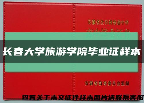 长春大学旅游学院毕业证样本缩略图