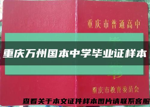 重庆万州国本中学毕业证样本缩略图