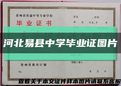 河北易县中学毕业证图片缩略图