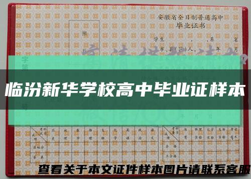 临汾新华学校高中毕业证样本缩略图